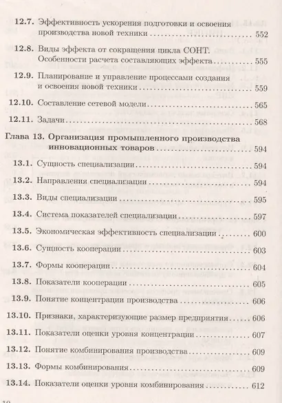 Экономика и финансовое обеспечение инновационной деятельности. Том 1. Экономика: учебник - фото 11