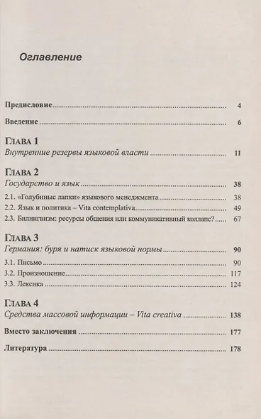 Государство и язык. Формулы власти и безвластия. Идеологические и социолингвистические основы языкового менеджмента - фото 2