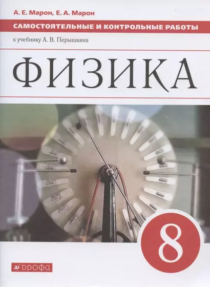 Физика. 8 класс. Самостоятельные и контрольные работы к учебнику А.В. Перышкина - фото 1