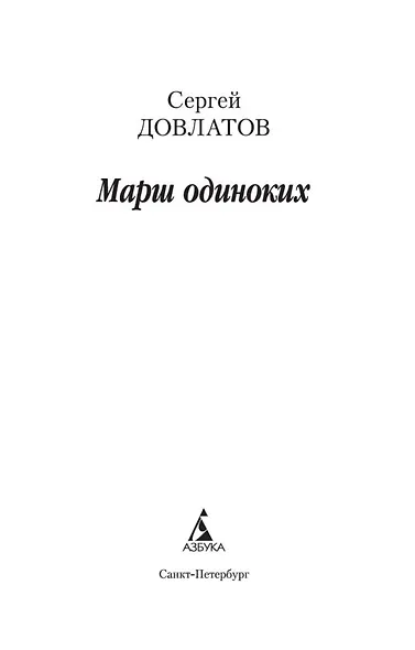 Марш одиноких - фото 7
