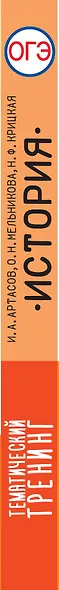 ОГЭ. История. Тематический тренинг для подготовки к основному государственному экзамену - фото 7