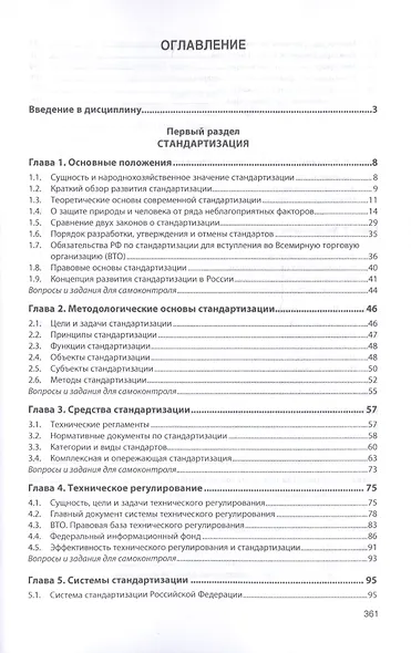 Стандартизация, метрология, подтверждение соответствия. Учебник - фото 2