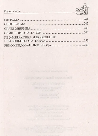 Здоровые суставы. Гарантия подвижности и бодрости. Артрит. Артроз. Бурсит. Подагра… - фото 5