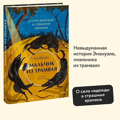 Мальчик из трамвая. О силе надежды в страшные времена - фото 4