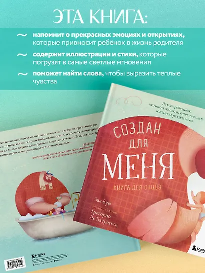 Создан для меня. Книга для отцов - фото 6