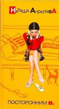 Посторонним В. - фото 1