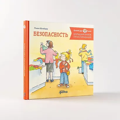 Большая книга приключений Конни. Безопасность - фото 7