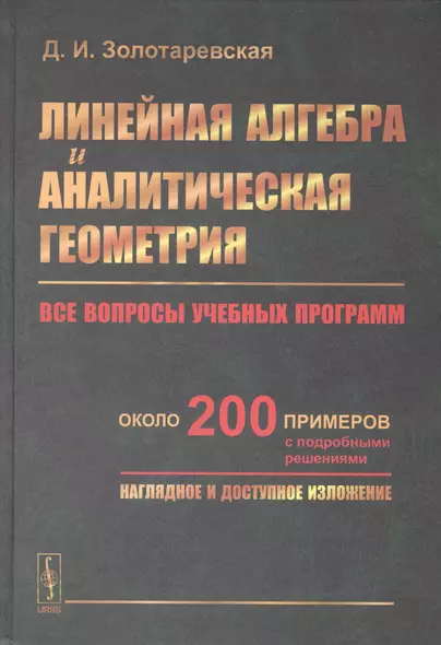 Линейная алгебра и аналитическая геометрия: Все вопросы учебных программ. Около 200 примеров с подро - фото 1