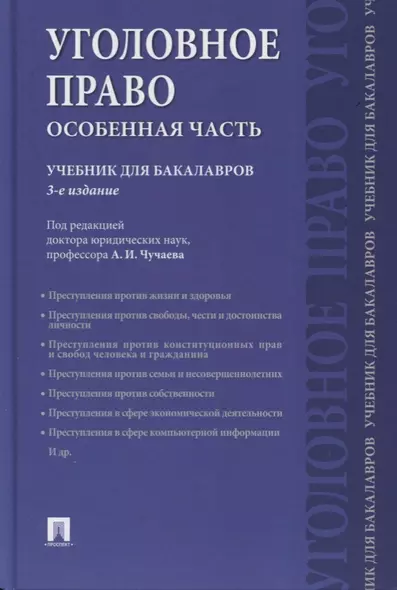 Уголовное право. Особенная часть: учебник для бакалавров, 3-е издание, переработанное и дополненное - фото 1