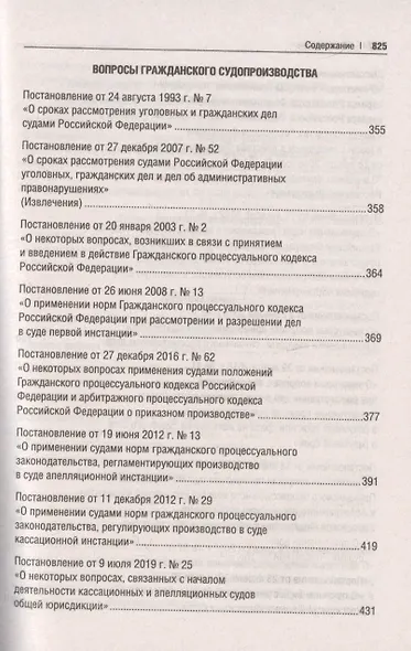 Сборник постановлений высших судов Российской Федерации по гражданским делам (+COVID-19. Разъяснения Верховного суда РФ) - фото 4