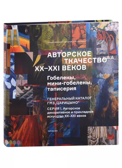 Авторское ткачество XX-XXI веков. Гобелены, мини-гобелены, таписерия. Генеральный каталог фондов ГМЗ "Царицыно" - фото 1