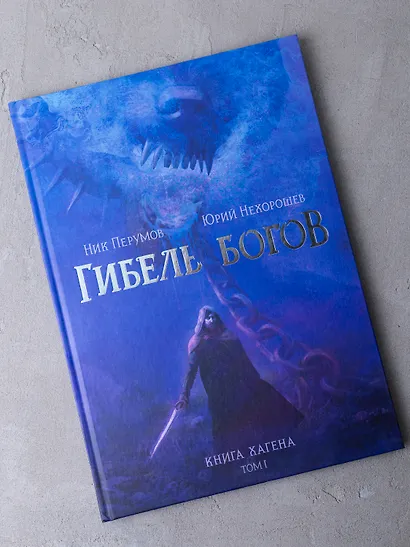 Гибель Богов. Книга Хагена. Том 1 - фото 2