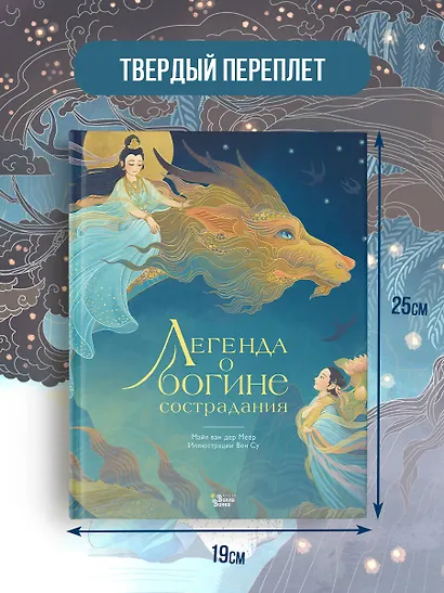 Легенда о богине сострадания - фото 7