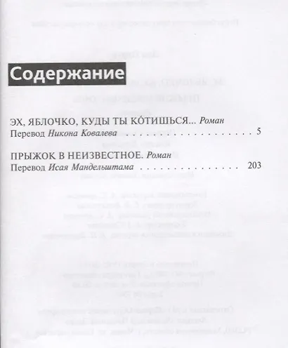 Эх, яблочко, куда ты котишься… Прыжок в неизвестное. Романы - фото 2