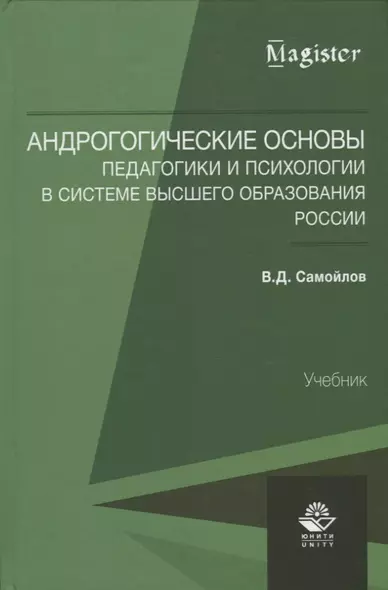 Андрогогические основы педагогики и психологии в системе высшего образования России - фото 1