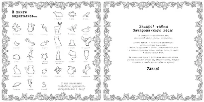 Зачарованный лес. Книга для творчества и вдохновения - фото 4