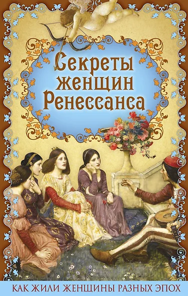 Секреты женщин Ренессанса - фото 1