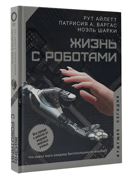 Жизнь с роботами. Что нужно знать каждому беспокоящемуся человеку - фото 3