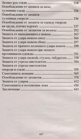 Выжить любой ценой. Самозащита без оружия - фото 3