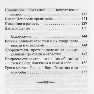 Покаяние как исцеление О таинстве Исповеди (мПравВЖиз) Духанин - фото 3