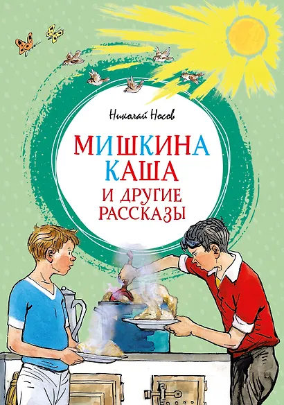 Мишкина каша и другие рассказы - фото 1