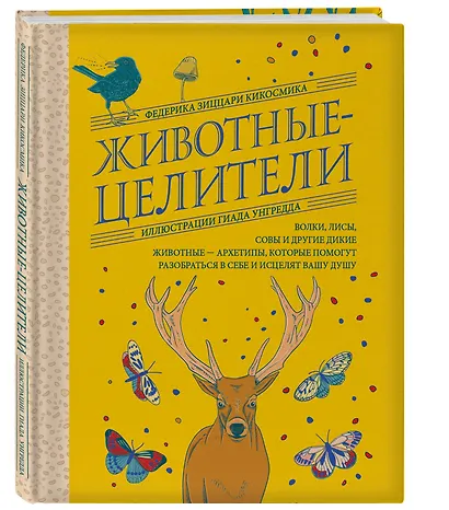 Комплект из 2-х книг: Вестник судьбы. Оракул Ленорман (41 карта и руководство по QR-коду в коробке) + Животные-целители. Волки, лисы, совы и другие дикие животные-архетипы, которые помогут разобраться в себе и исцелят вашу душу - фото 4