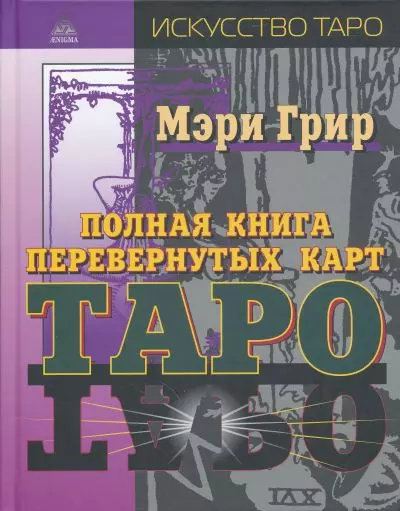 Полная книга перевернутых карт Таро - фото 1