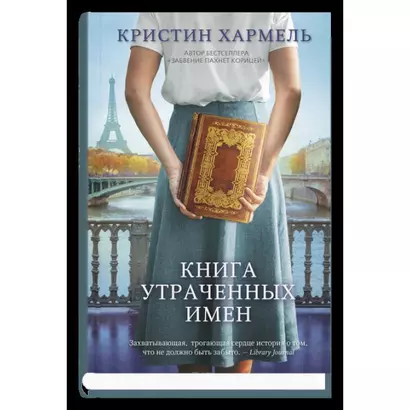 Книга утраченных имен - фото 1