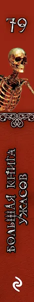 Большая книга ужасов 79 - фото 5