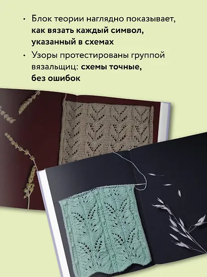 188 дизайнерских УЗОРОВ. Большая книга авторских схем для вязания на спицах - фото 7