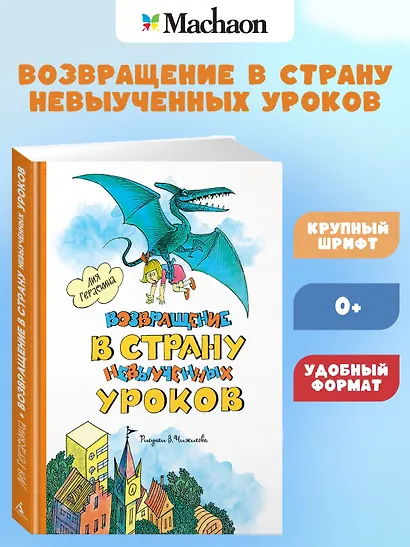 Возвращение в Страну невыученных уроков - фото 4