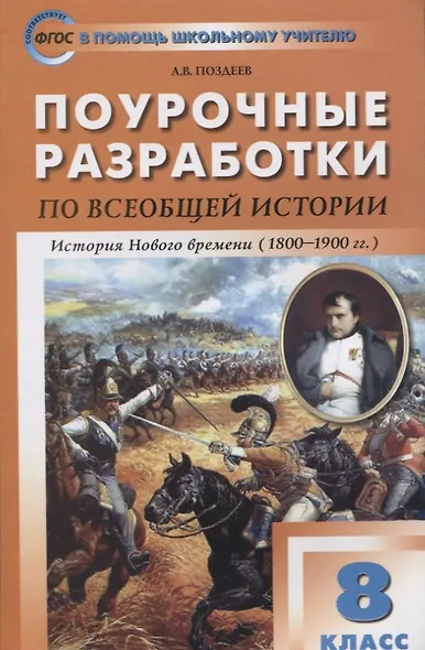 Поурочные разработки по всеобщей истории. История Нового времени. 8 класс - фото 2