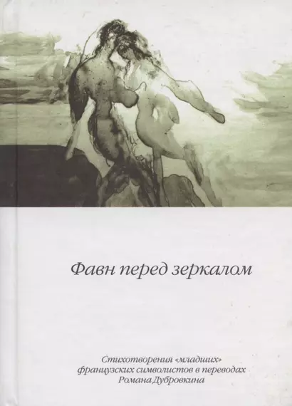 Фавн перед зеркалом. Стихотворения "младших" французских символистов в переводах Романа Дубровкина - фото 1