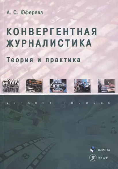 Конвергентная журналистика: теория и практика : учеб. пособие - фото 1