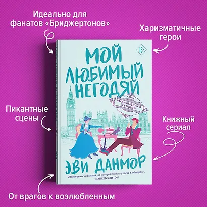 Мой любимый негодяй (Эви Данмор) - купить книгу в интернет-магазине на ...