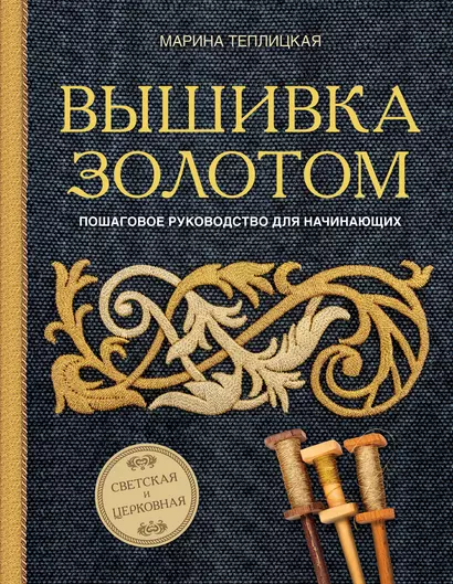 Вышивка золотом. Светская и церковная. Пошаговое руководство для начинающих - фото 1