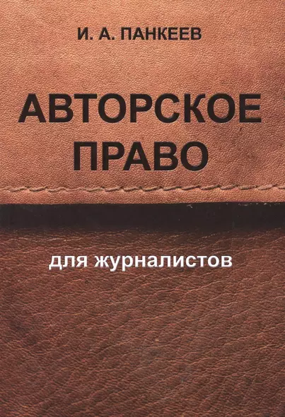 Авторское право для журналистов: учебное пособие. 4 -е изд. - фото 1