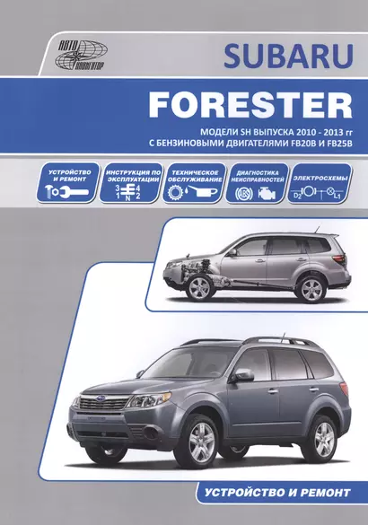 Subaru Forester Устройство и ремонт Модели и SH выпуска 2010-2013 гг…(м) - фото 1