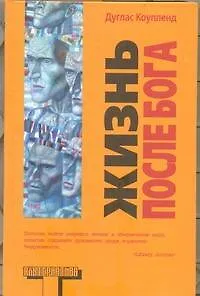 Альтерн.Коупленд Жизнь после Бога - фото 1