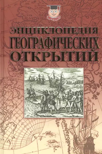 Энциклопедия географических открытий (Эрудит) Надеждин - фото 1