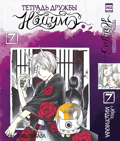 Тетрадь дружбы Нацумэ. Том 7 (Natsume's Book of Friends). Манга - фото 1