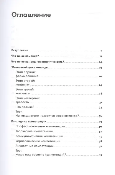 Правила команды: Искусство думать вместе - фото 2