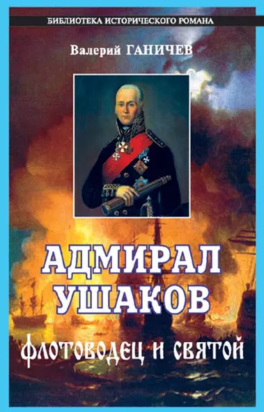 Адмирал Ушаков - фото 1