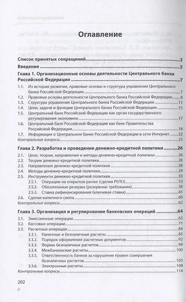 Структура и функции центрального банка Российской Федерации. Учебник - фото 2