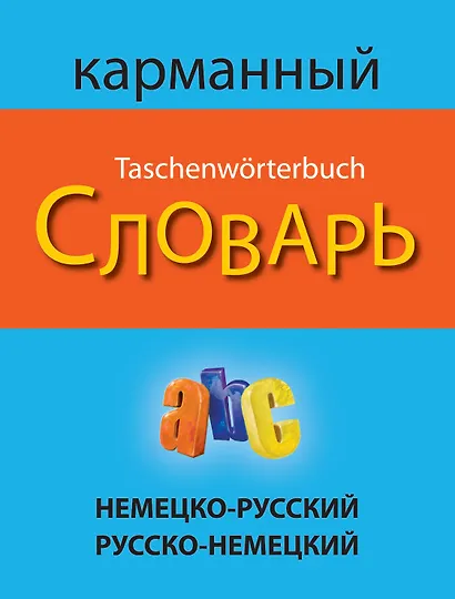 Немецко-русский русско-немецкий карманный словарь - фото 1