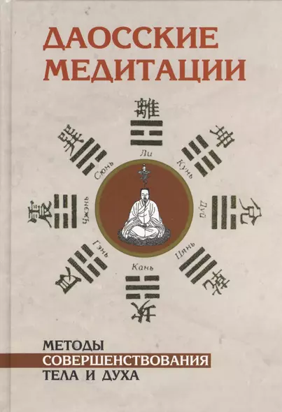 Даосские медитации. Способы совершенствования тела и духа - фото 1