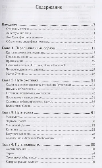 Пересекая границу:психологическое изображение пути знания Карлоса Кастанеды - фото 2