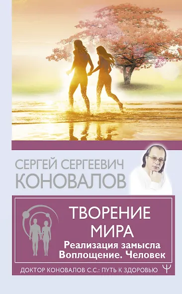 Творение Мира. Реализация замысла. Воплощение. Человек - фото 1
