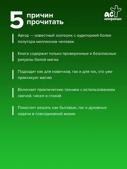 Настольная книга белой магии. Мощные ритуалы, заговоры и обряды на каждый день. Сила свечей, чисел и энергии стихий - фото 5