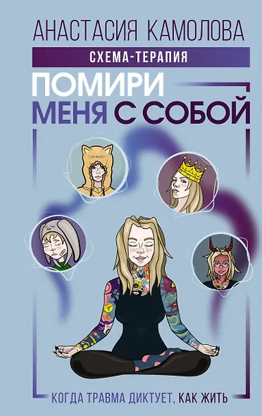 Помири меня с собой. Схема-терапия. Когда травма диктует, как жить - фото 1